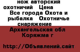 нож авторский охотничий › Цена ­ 5 000 - Все города Охота и рыбалка » Охотничье снаряжение   . Архангельская обл.,Коряжма г.